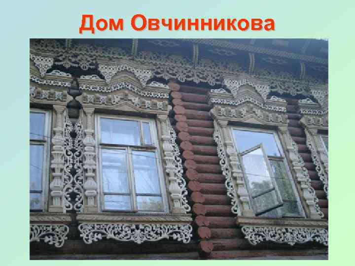 Дом Овчинникова 