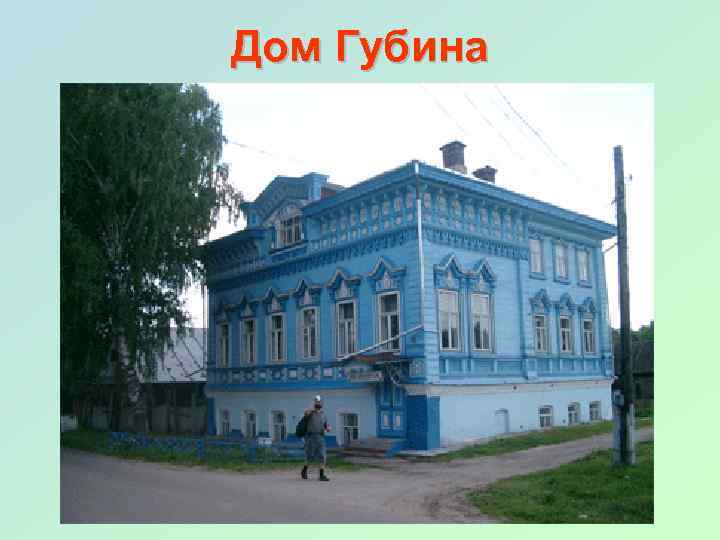 Дом Губина 