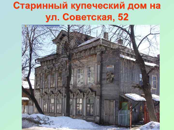 Старинный купеческий дом на ул. Советская, 52 