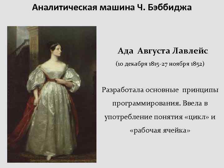 Аналитическая машина Ч. Бэббиджа Ада Августа Лавлейс (10 декабря 1815 -27 ноября 1852) Разработала