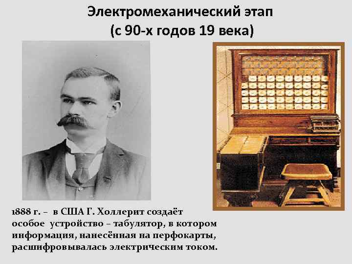 Электромеханический этап (с 90 -х годов 19 века) 1888 г. – в США Г.