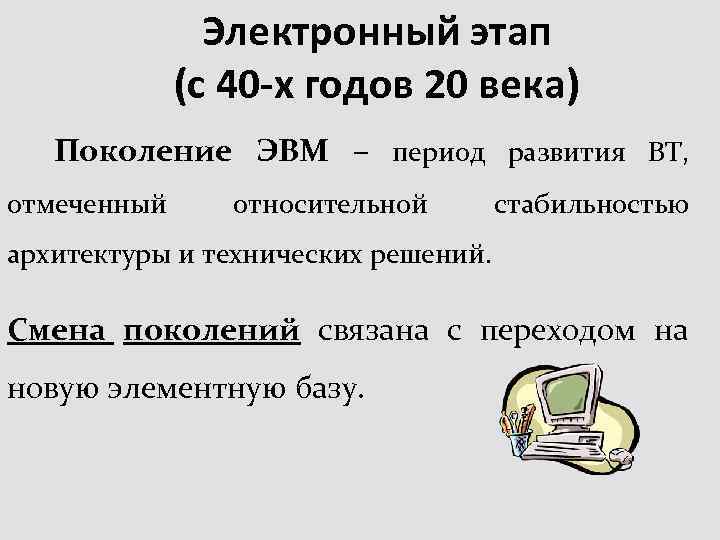 Электронный этап (с 40 -х годов 20 века) Поколение ЭВМ – период развития ВТ,