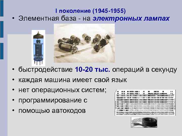 I поколение (1945 -1955) • Элементная база - на электронных лампах • • •