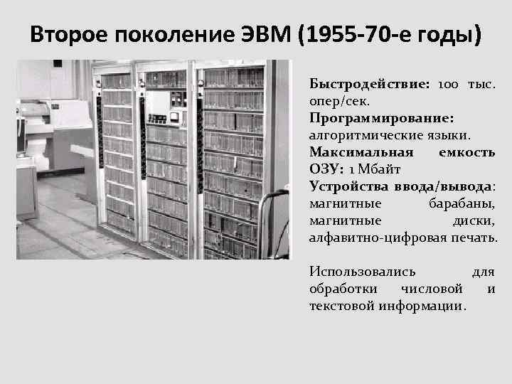 Второе поколение ЭВМ (1955 -70 -е годы) Быстродействие: 100 тыс. опер/сек. Программирование: алгоритмические языки.