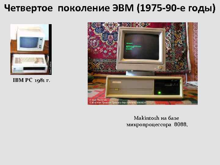 Четвертое поколение ЭВМ (1975 -90 -е годы) IBM PC 1981 г. Makintosh на базе