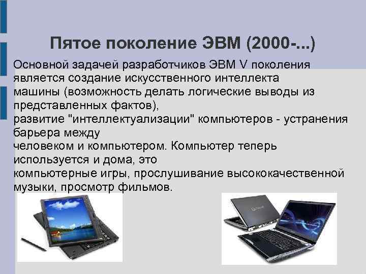 Пятое поколение ЭВМ (2000 -. . . ) Основной задачей разработчиков ЭВМ V поколения