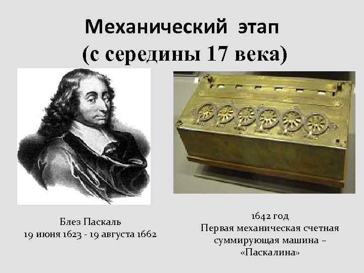 Механический этап (с середины 17 века) Блез Паскаль 19 июня 1623 - 19 августа