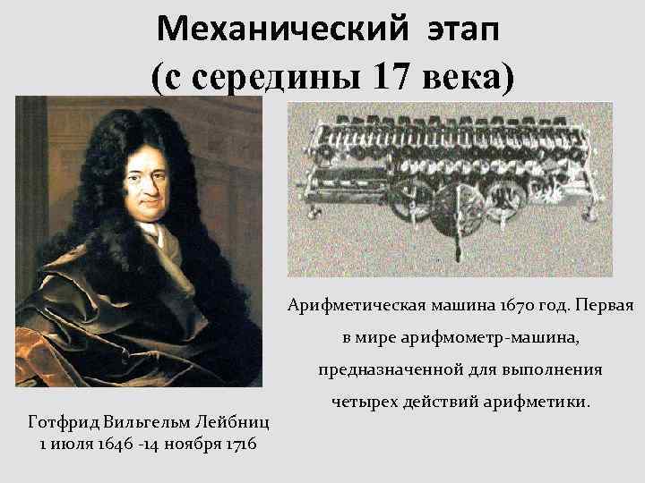 Механический этап (с середины 17 века) Арифметическая машина 1670 год. Первая в мире арифмометр-машина,