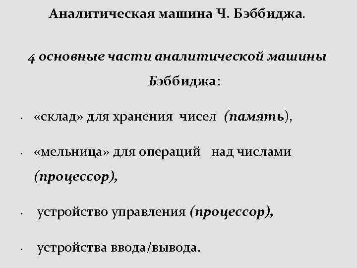 Аналитическая машина Ч. Бэббиджа. 4 основные части аналитической машины Бэббиджа: • «склад» для хранения