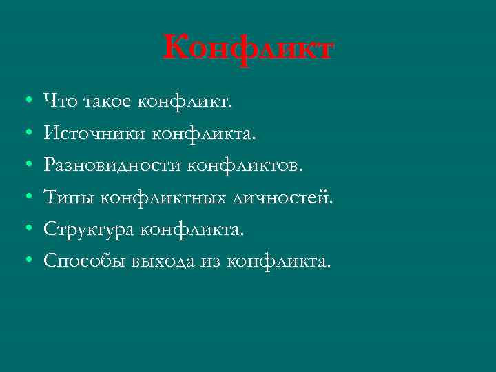 Конфликт • • • Что такое конфликт. Источники конфликта. Разновидности конфликтов. Типы конфликтных личностей.