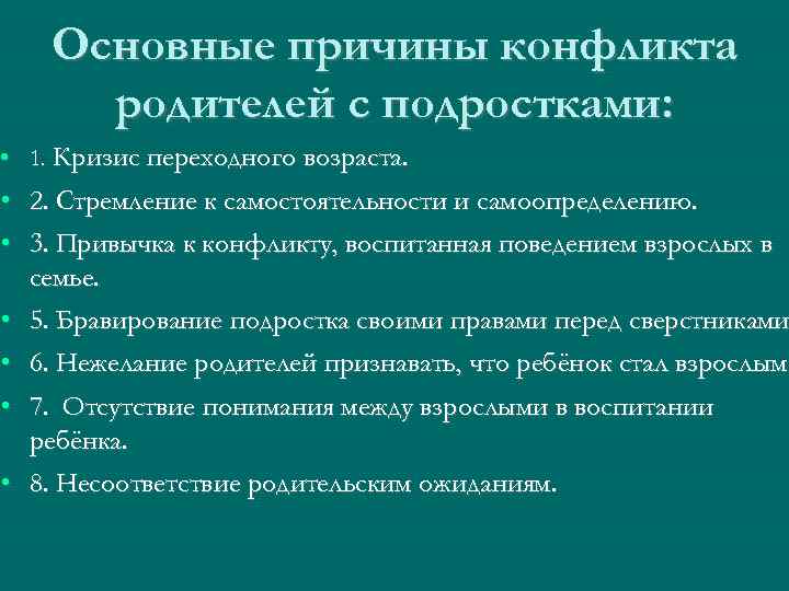 Основные причины конфликта родителей с подростками: • 1. Кризис переходного возраста. • 2. Стремление