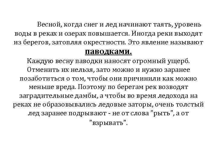 Весной, когда снег и лед начинают таять, уровень воды в реках и озерах повышается.