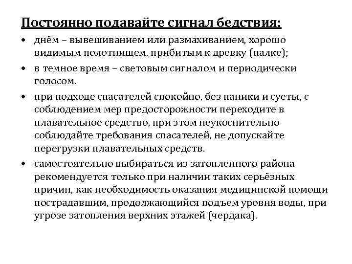 Постоянно подавайте сигнал бедствия: • днём – вывешиванием или размахиванием, хорошо видимым полотнищем, прибитым