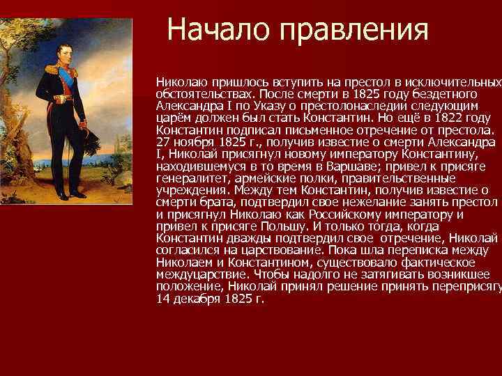 Начало правления Николаю пришлось вступить на престол в исключительных обстоятельствах. После смерти в 1825