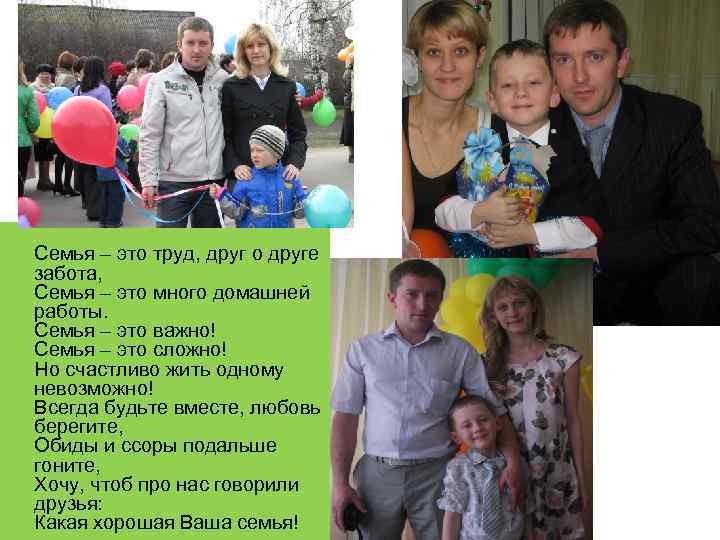 Семья – это труд, друг о друге забота, Семья – это много домашней работы.