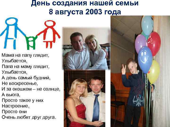 День создания нашей семьи 8 августа 2003 года Мама на папу глядит, Улыбается, Папа