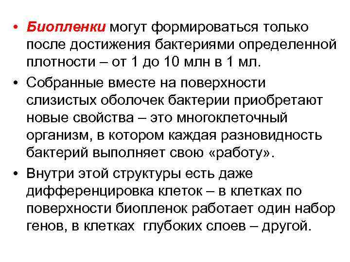  • Биопленки могут формироваться только после достижения бактериями определенной плотности – от 1