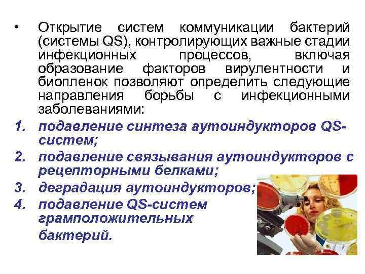  • 1. 2. 3. 4. Открытие систем коммуникации бактерий (системы QS), контролирующих важные