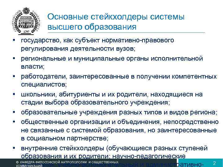 Основные стейкхолдеры системы высшего образования • государство, как субъект нормативно-правового регулирования деятельности вузов; •