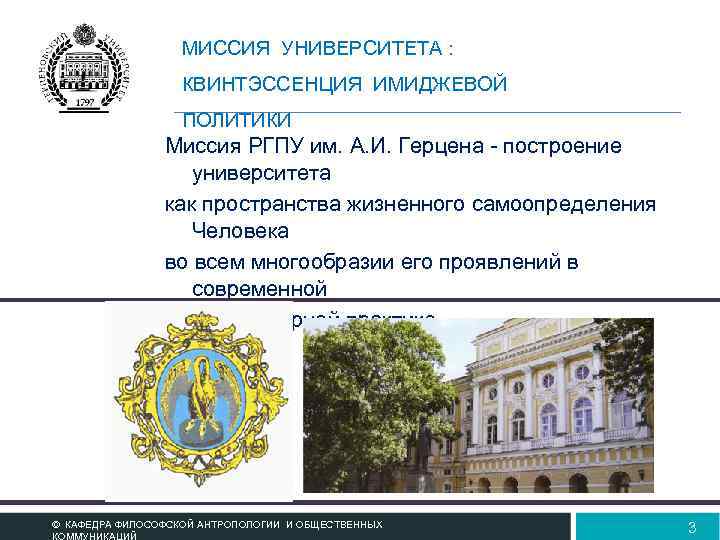 МИССИЯ УНИВЕРСИТЕТА : КВИНТЭССЕНЦИЯ ИМИДЖЕВОЙ ПОЛИТИКИ Миссия РГПУ им. А. И. Герцена - построение