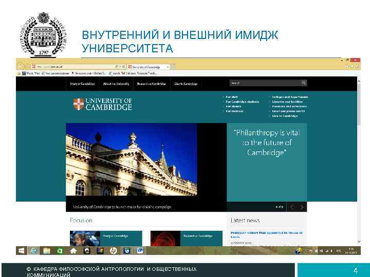 ВНУТРЕННИЙ И ВНЕШНИЙ ИМИДЖ УНИВЕРСИТЕТА © КАФЕДРА ФИЛОСОФСКОЙ АНТРОПОЛОГИИ И ОБЩЕСТВЕННЫХ 4 