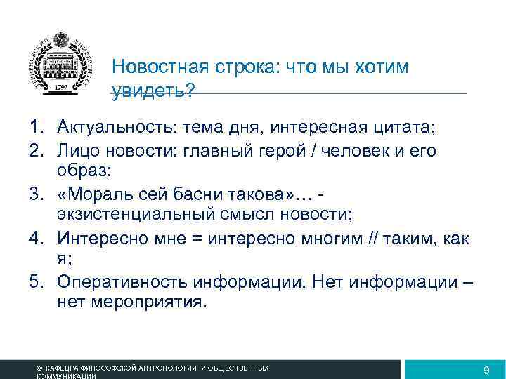 Новостная строка: что мы хотим увидеть? 1. Актуальность: тема дня, интересная цитата; 2. Лицо