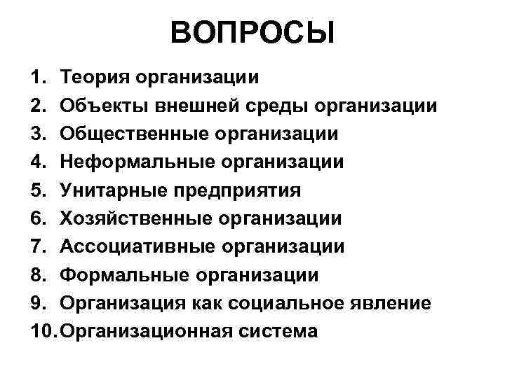 ВОПРОСЫ 1. Теория организации 2. Объекты внешней среды организации 3. Общественные организации 4. Неформальные