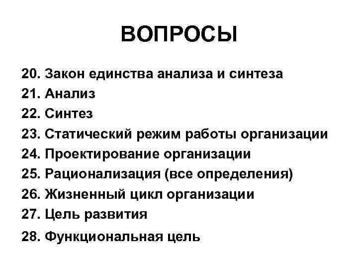 ВОПРОСЫ 20. Закон единства анализа и синтеза 21. Анализ 22. Синтез 23. Статический режим