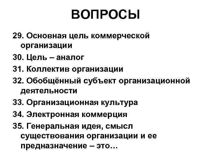 ВОПРОСЫ 29. Основная цель коммерческой организации 30. Цель – аналог 31. Коллектив организации 32.
