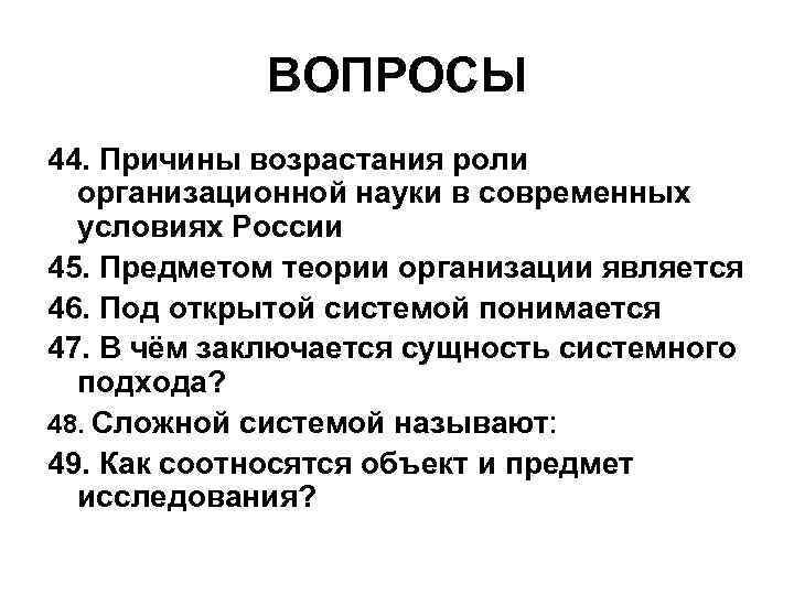 ВОПРОСЫ 44. Причины возрастания роли организационной науки в современных условиях России 45. Предметом теории