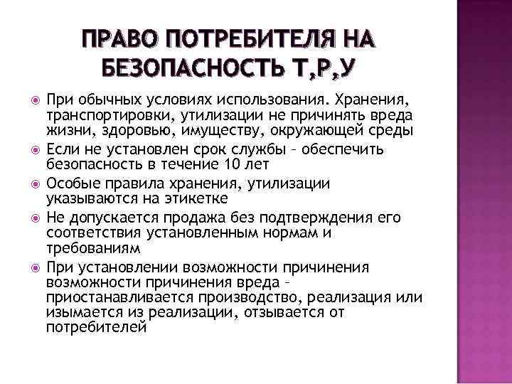 ПРАВО ПОТРЕБИТЕЛЯ НА БЕЗОПАСНОСТЬ Т, Р, У При обычных условиях использования. Хранения, транспортировки, утилизации