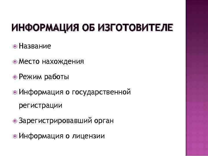 ИНФОРМАЦИЯ ОБ ИЗГОТОВИТЕЛЕ Название Место нахождения Режим работы Информация о государственной регистрации Зарегистрировавший Информация