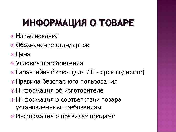 ИНФОРМАЦИЯ О ТОВАРЕ Наименование Обозначение стандартов Цена Условия приобретения Гарантийный срок (для ЛС –