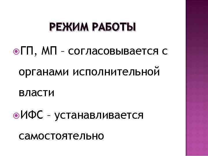 РЕЖИМ РАБОТЫ ГП, МП – согласовывается с органами исполнительной власти ИФС – устанавливается самостоятельно