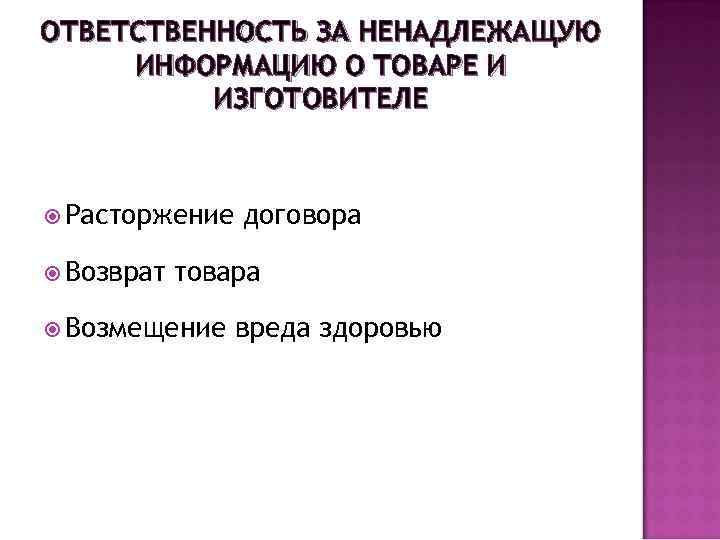 ОТВЕТСТВЕННОСТЬ ЗА НЕНАДЛЕЖАЩУЮ ИНФОРМАЦИЮ О ТОВАРЕ И ИЗГОТОВИТЕЛЕ Расторжение Возврат договора товара Возмещение вреда