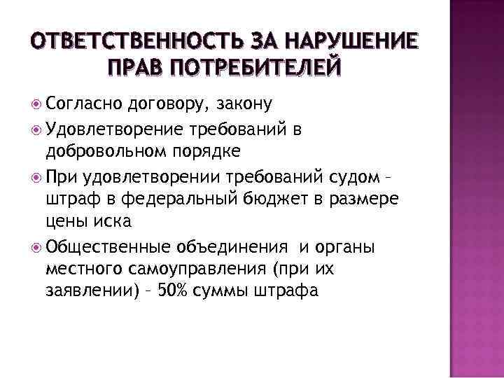 ОТВЕТСТВЕННОСТЬ ЗА НАРУШЕНИЕ ПРАВ ПОТРЕБИТЕЛЕЙ Согласно договору, закону Удовлетворение требований в добровольном порядке При