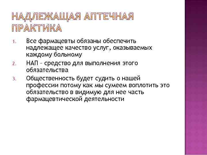 1. 2. 3. Все фармацевты обязаны обеспечить надлежащее качество услуг, оказываемых каждому больному НАП