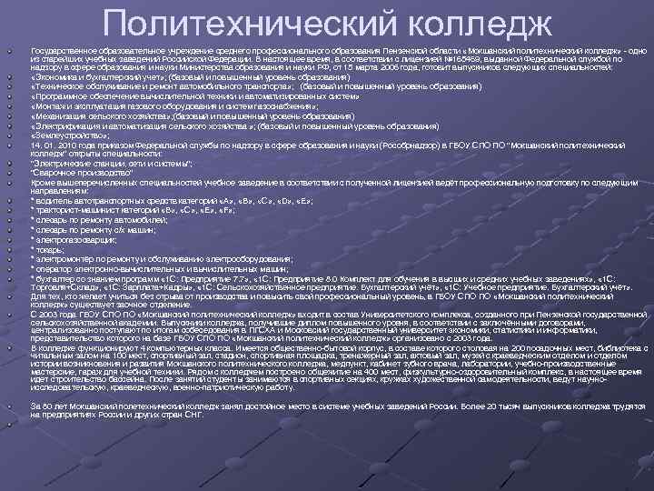 Политехнический колледж Государственное образовательное учреждение среднего профессионального образования Пензенской области «Мокшанский политехнический колледж» -