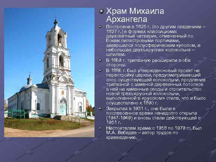 Храм Михаила Архангела Построена в 1825 г. (по другим сведениям – 1827 г. )