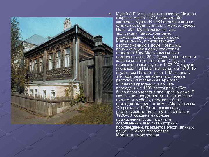 Музей А. Г. Малышкина в поселке Мокшан открыт в марте 1977 в составе обл.