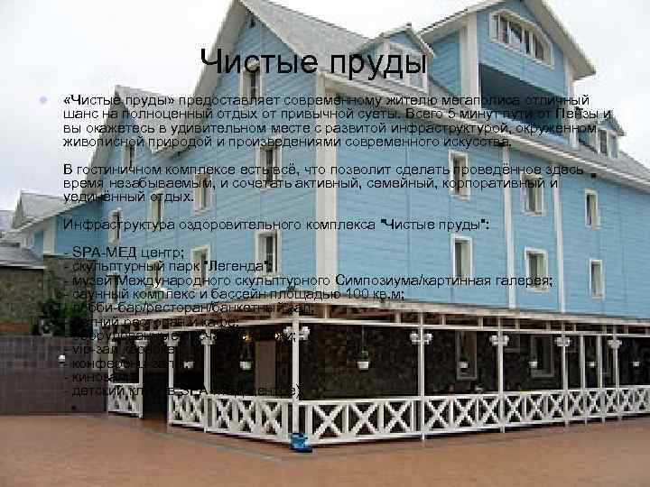  Чистые пруды l «Чистые пруды» предоставляет современному жителю мегаполиса отличный шанс на полноценный