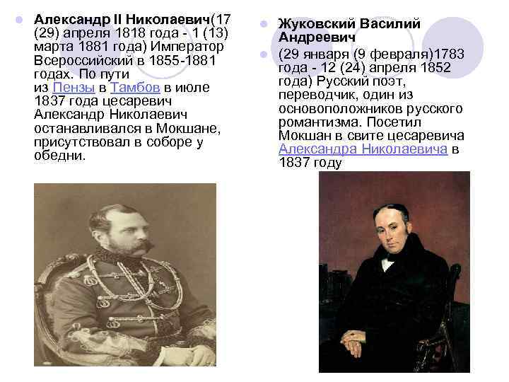 l Александр II Николаевич(17 (29) апреля 1818 года - 1 (13) марта 1881 года)