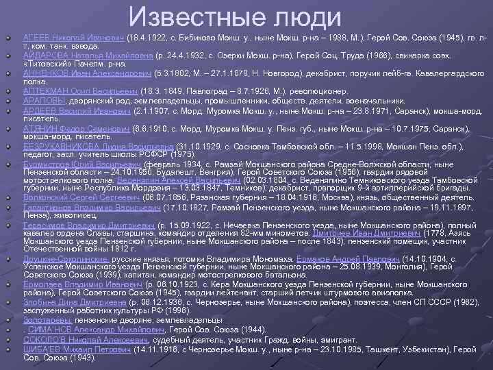 Известные люди АГЕЕВ Николай Иванович (18. 4. 1922, с. Бибиково Мокш. у. , ныне