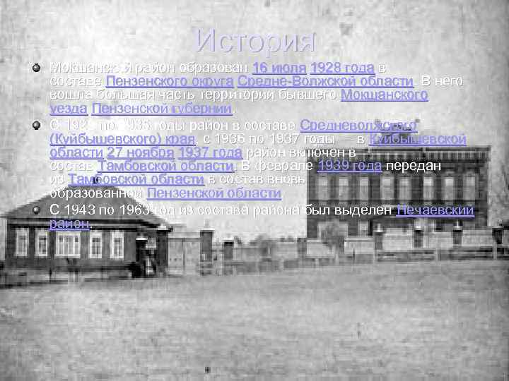 История Мокшанский район образован 16 июля 1928 года в составе Пензенского округа Средне-Волжской области.