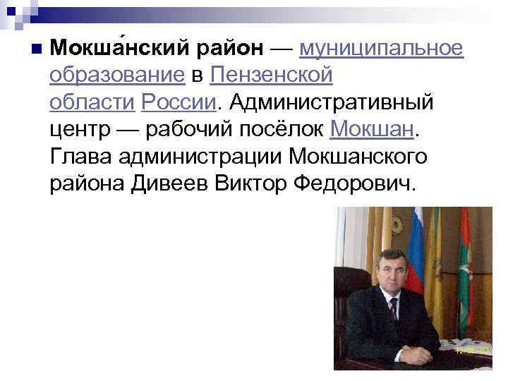 n Мокша нский район — муниципальное образование в Пензенской области России. Административный центр —
