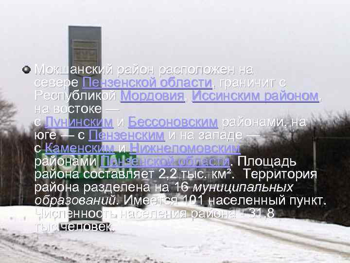 Мокшанский район расположен на севере Пензенской области, граничит с Республикой Мордовия, Иссинским районом, на