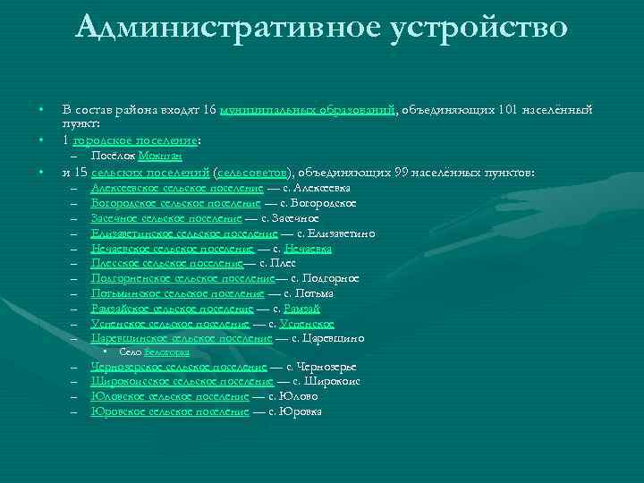Административное устройство • • • В состав района входят 16 муниципальных образований, объединяющих 101