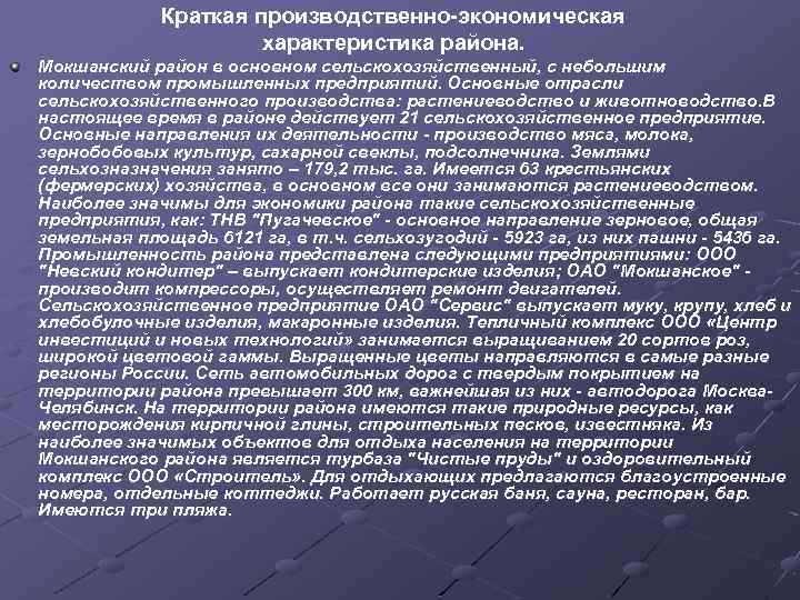 Краткая производственно-экономическая характеристика района. Мокшанский район в основном сельскохозяйственный, с небольшим количеством промышленных предприятий.
