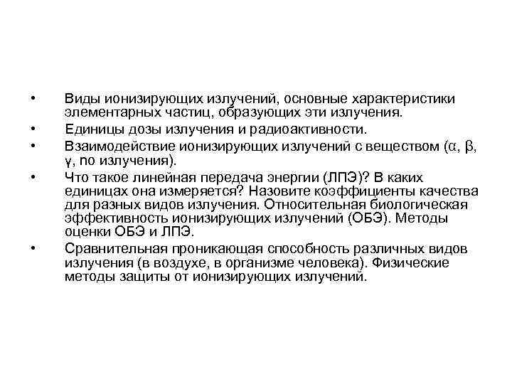  • • • Виды ионизирующих излучений, основные характеристики элементарных частиц, образующих эти излучения.