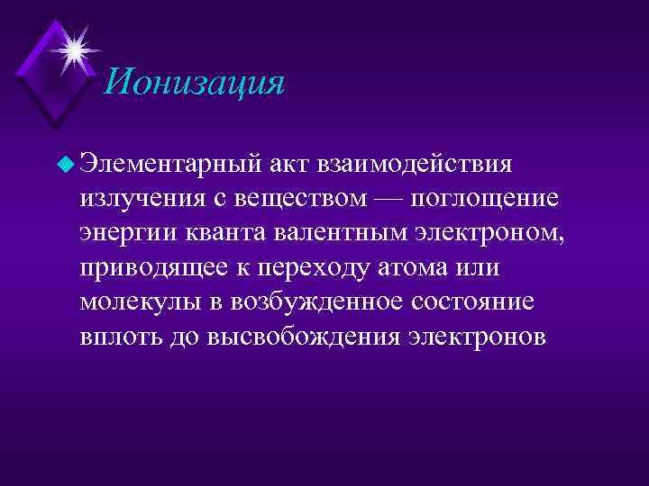 Ионизация u Элементарный акт взаимодействия излучения с веществом — поглощение энергии кванта валентным электроном,
